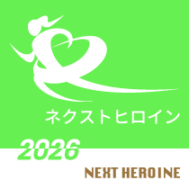 ネクストヒロイン - NEXT HEROINE