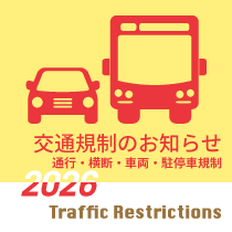 交通規制のお知らせ / Traffic Restrictions