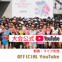 大阪国際女子マラソン 大会公式YouTube