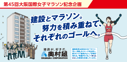 第45回 大阪国際女子マラソン記念企画