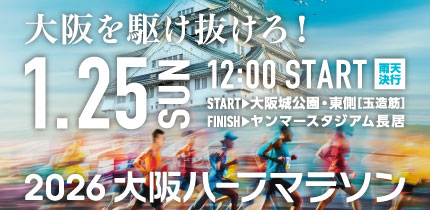 大阪ハーフマラソン 2026