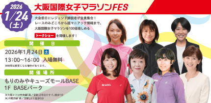 大阪国際女子マラソンFES 2026.1.24 SAT 開催！