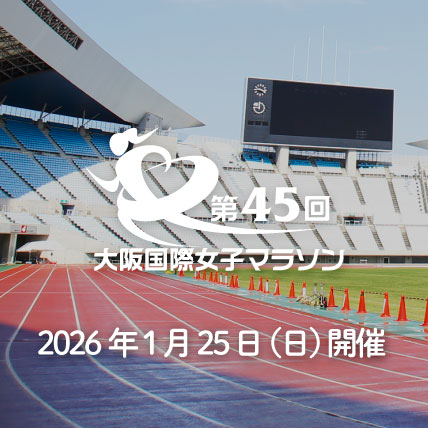 大阪国際女子マラソン / Osaka Women’s Marathon