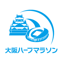 大阪ハーフマラソン