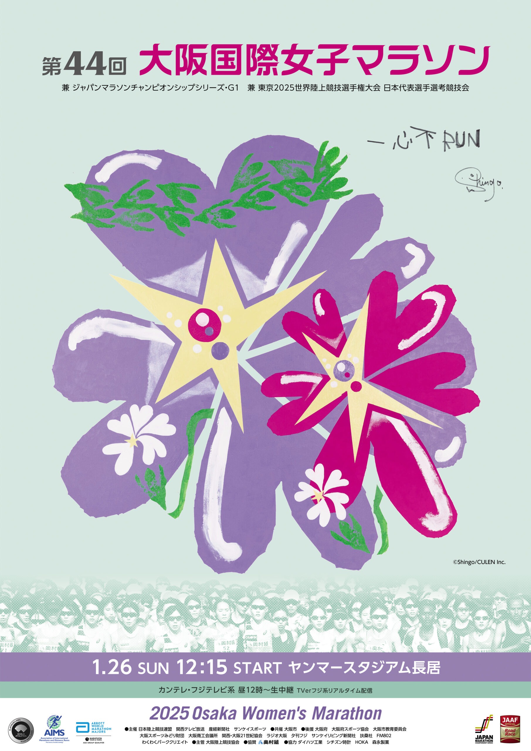 第44回 大阪国際女子マラソンのメインビジュアル - 香取慎吾氏 が制作